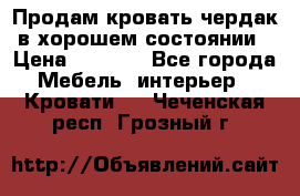 Продам кровать-чердак в хорошем состоянии › Цена ­ 9 000 - Все города Мебель, интерьер » Кровати   . Чеченская респ.,Грозный г.